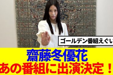 【元櫻坂46】齋藤冬優花、あの番組に出演決定！!