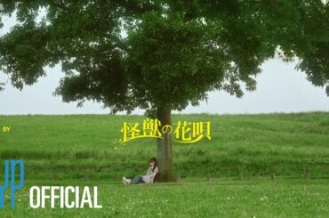 [#NiziU_BDay] 怪獣の花唄(Vaundy) Cover by MIIHI