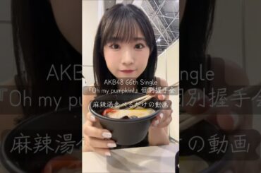 AKB48 山内瑞葵 本当にただ食べるだけの動画🙏🏻 AKBのケータリングで初めて 麻辣湯がでたよ！⭐ #AKB48 #oh_my_pumpkin #麻辣湯