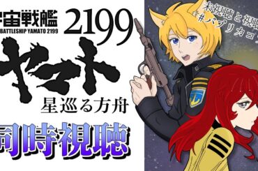 【 #同時視聴 /コラボ】 #宇宙戦艦ヤマト2199 #星巡る方舟　初見で見ます！みんなも一緒に見よ！？【Vtuber 天葉ぽち/豊葦瑞穂】#天葉live #パプリカコラボ ※ネタバレNG