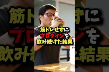 ㊗️200万回再生!!筋トレせずにプロテインを飲み続けたらどうなるのか？ #筋トレ #雑学