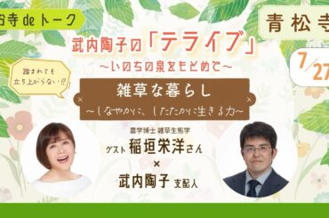 令和7年7月 武内陶子のお寺deトーク「テライブ」〜いのちの泉をもとめて〜（編集版）ゲスト稲垣栄洋さん×武内陶子支配人