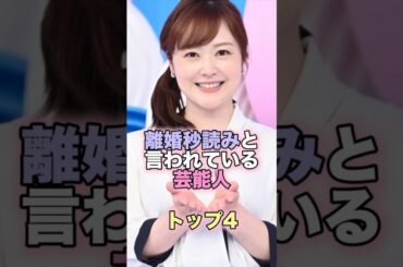 離婚秒読みと言われている芸能人トップ4 #芸能人 #芸能 #雑学 #ランキング #水卜麻美 #中村倫也 #石原さとみ #木村カエラ #永山瑛太 #土屋太鳳 #片寄涼太