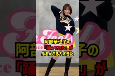 阿部華也子の「踊ってみた」がぶるんぶるんすぎた #女子アナ #女子アナウンサー #かわいい