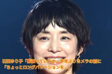 石田ゆり子「緊張っていうか」半年ぶりカメラの前に　「ちょっとロングバケーションを…」 Japanese News