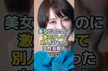 美女だったのに激太りして別人になった女性芸能人TOP5 #芸能人 #芸能 #ランキング #雑学 #西野七瀬 #北野きい  #新川優愛