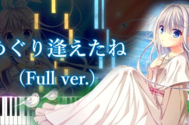 【D.C.5 ～ダ・カーポ5～ 挿入歌】めぐり逢えたね (フル) ピアノアレンジ