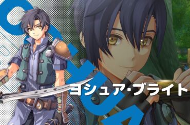 【ヨシュア】キャラクタームービー #空の軌跡the1st