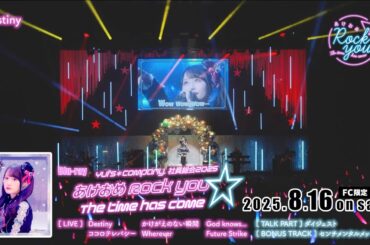 小倉 唯 Blu-ray「Yui’s＊company. 社員総会2025 〜あけおめ Rock you ☆ The time has come〜」ダイジェスト映像