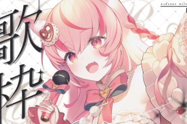 【 歌枠┊︎KARAOKE 】初見さんも大歓迎！ノープランに自由に歌う🎤🎶 SingingStream 歌回【 #vtuber┊︎#小愛あむの 】