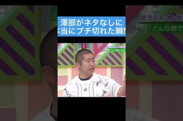 【放送事故】澤部が欅坂46にブチ切れ‼️