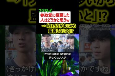フジテレビ「参政党はフェイクが多い、投票した人はどうかと思うw」→大炎上