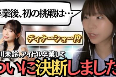 アイドル卒業後、ディナーショーに挑戦します【古川未鈴】