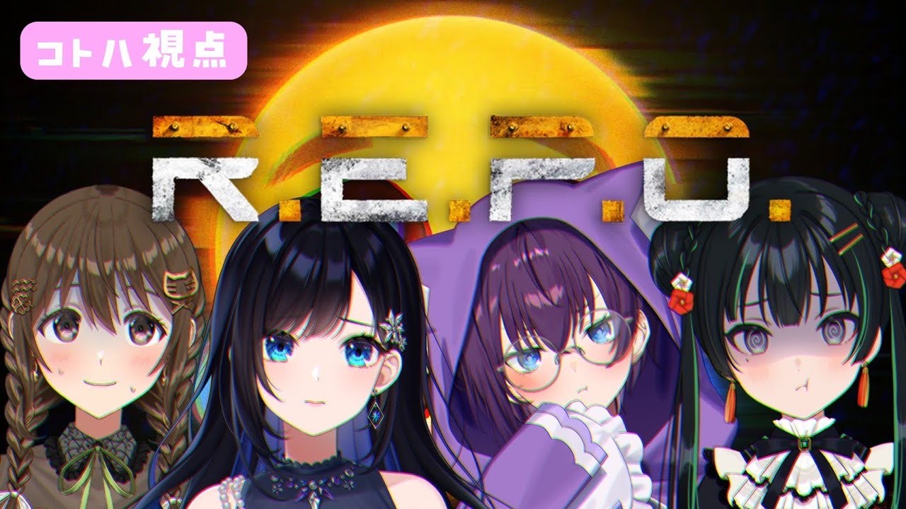 【 R.E.P.O. 】もうなれっこな我らのお宝探索⭐ #ぎゃるばぶ【#パレプロ / #藤宮コトハ 】 【 R.E.P.O. 】もうなれっこな我らのお宝探索⭐ #ぎゃるばぶ【#パレプロ / #藤宮コトハ 】