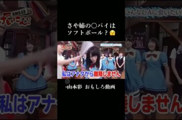 山本彩芸人みたいにおもしろい！#芸人#おもしろ #山本彩 #shorts