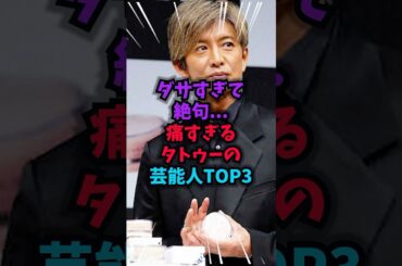 ダサすぎて絶句…痛すぎるタトゥーの芸能人TOP3 　#タトゥー #雑学 #芸人 #芸能人 #お笑い #shorts