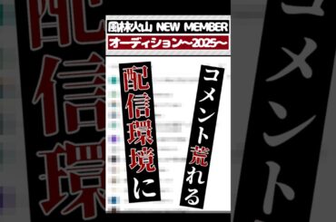 【コメント欄大荒れ】配信環境に視聴者から厳しい声 風林火山オーディション