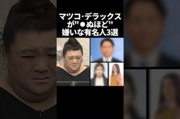 ㊗️100万再生！マツコデラックスが○ぬほど嫌いな有名人3選