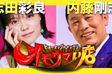 オモウマい店【1月14日放送/志田彩良/内藤剛志】