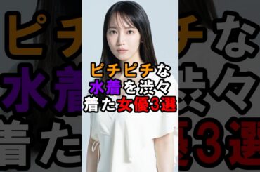 ピチピチな水着を着る女優3選#吉岡里帆