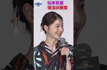 【松本若菜】ヘルニア手術からの“復活”で「健康第一を実感しました」#shorts