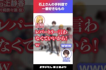 「石上さんの手料理で一番好きなもの」【#ラジたし 第2回／公式切り抜き】