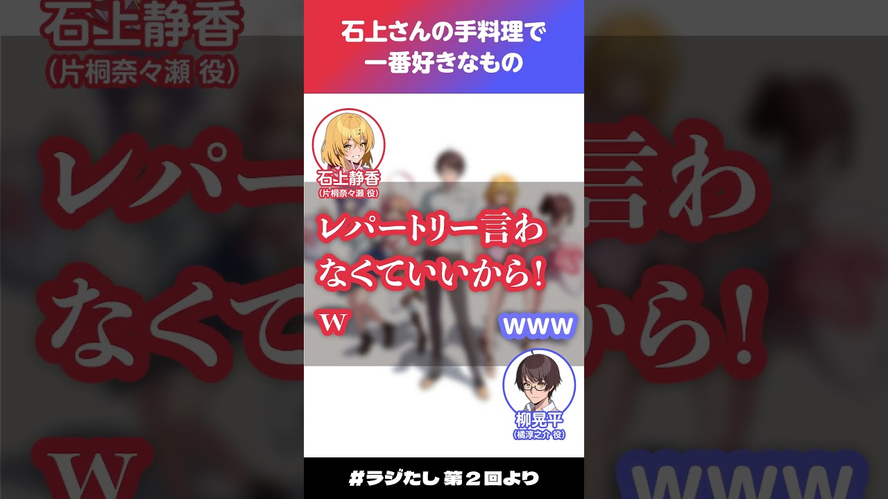 「石上さんの手料理で一番好きなもの」【#ラジたし 第2回/公式切り抜き】 「石上さんの手料理で一番好きなもの」【#ラジたし 第2回/公式切り抜き】