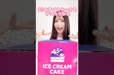 アイスケーキのデコレーションに挑戦！