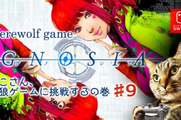 【werewolf game】10月放送開始の人狼ゲーム『グノーシア（GNOSIA）』を続きからプレイ【実況なし】