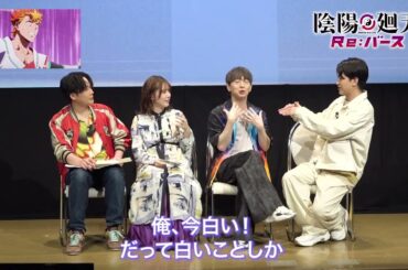『陰陽廻天 Re:バース』第6話アフタートーク｜木村太飛(タケル役)、内田真礼(ツキミヤ役)、木村良平(安倍晴明役)、石川界人(アツナガ役)