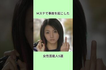 Mステで事故を起こした女性芸能人5選#shorts
