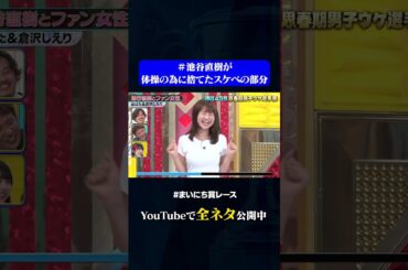 【おばたのお兄さん&倉沢しえり】池谷直樹とファン女性#神速49秒 #お笑い #思春期 #男子 #思春期男子ウケ #まいにち賞レース #おすすめバラエティ #shorts