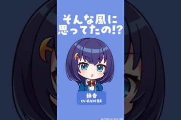 #静香の魅力の一部が分かる特集動画を公開🌟 #静香 #長谷川育美 #劇団シリウス #ユメステ #ワーダイ #ワールドダイスター#shorts