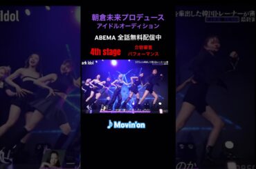 朝倉未来プロデュース DarkIdol オーディション ABEMA アソビシステム 合宿審査パフォーマンス ♪Movin'on