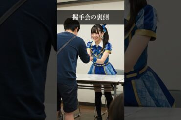 握手会の裏側の様子　 #idol #japaneseidol #アイドル #アイドルの日常 #アイドルの裏側 #地下アイドル #ai