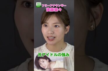 【後藤楽々】元アイドルの強み