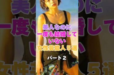 美人なのに一度も結婚したことがない女性芸能人5選！パート2 #井森美幸 #さとう珠緒 #深津絵里 #島崎和歌子 #松下由樹