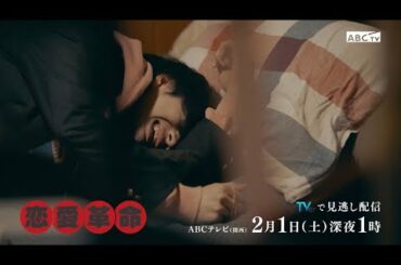 【恋愛革命】4話予告