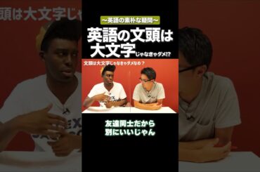 英語の文頭は絶対に大文字にしなきゃダメ？ #矢作とアイクの英会話 #矢作兼 #アイクぬわら