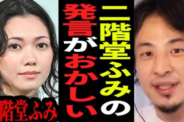 【ひろゆき】二階堂ふみとカズレーザーが結婚したけど二階堂ふみの発言がヤバい…カズレーザーさん実はこんな人なんですよ【ひろゆき 切り抜き 二階堂ふみ カズレーザー ひろゆき切り抜き hiroyuki】