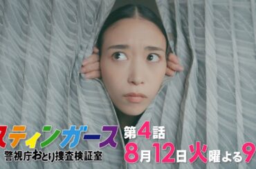 【第4話・予告】7月火曜9時「スティンガース 警視庁おとり捜査検証室」【第4話　FATHER】