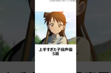 【驚愕】上手すぎた子役声優5選 ,#おすすめアニメ ,#声優 ,#谷花音 ,#境葵乃 ,#天野心愛 ,#山根あん ,#原涼子 ,#ばらかもん ,#すずめの戸締まり ,#君の名は ,#ゾン100 ,