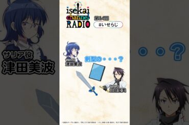 「剣型・・・？」┃『isekai channel RADIO』第14回切り抜き #short #転スラ #第七王子 #いせらじ #isekai