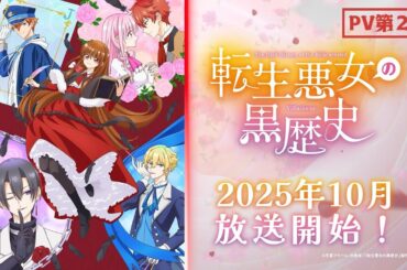 TVアニメ【転生悪女の黒歴史】PV第2弾｜2025年10月 テレビ東京、BS11 ほかにて放送開始！