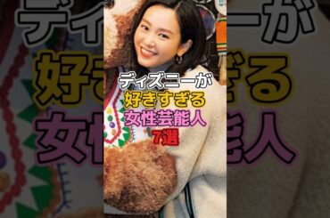 ディズニーが好きすぎる女性芸能人7選【ディズニー雑学】 #ディズニー #disney #トリビア #雑学 #松井玲奈 #佐々木希 #前田敦子 #志田未来 #南明奈 #桐谷美玲 #黒柳徹子