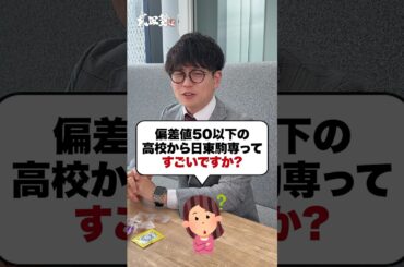 【上位3割】偏差値50以下の高校から日東駒専ってすごいですか？#武田塾 #大学受験 #参考書 #受験生 #勉強 #受験対策 #上位３割 #偏差値 #日東駒専 #高校 #東洋大学 #白鵬大学