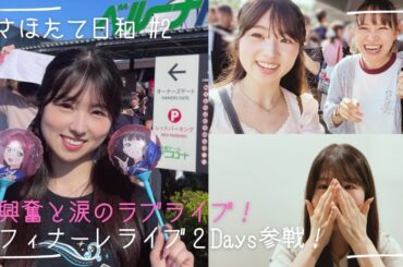 【大興奮＆涙】#2 Aqoursフィナーレライブ参戦Vlog 【ラブライブ!サンシャイン‼︎】