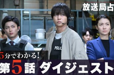 【放送局占拠】5分でわかる！第5話ダイジェスト/主演：櫻井翔 【日テレドラマ公式】