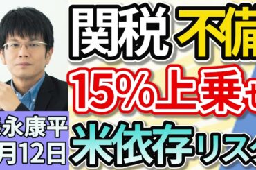 森永康平「“１５％上乗せ関税”大統領令修正へ、トランプ政権が手続き不備認める」「戦後８０年について考える　アメリカとの経済摩擦の歴史」「ガソリン税『暫定税率廃止』と財源問題」８月１２日