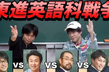 【今明かされる】東進英語科講師たちの戦い【安河内 vs 今井 vs 西 vs渡辺】
